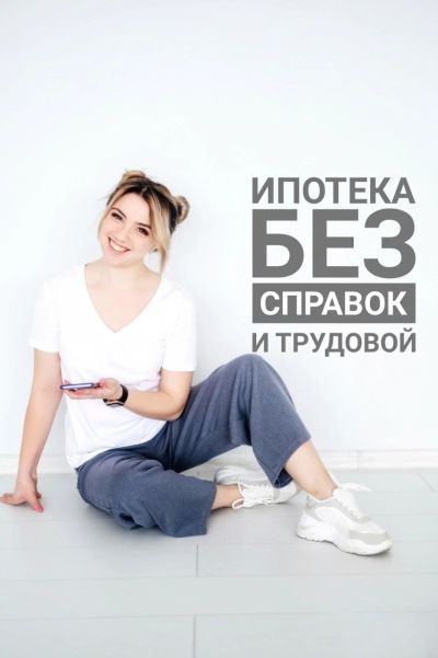 Лот: 17415239. Фото: 1. Ипотека без официального трудоустройства... Страховые и финансовые услуги