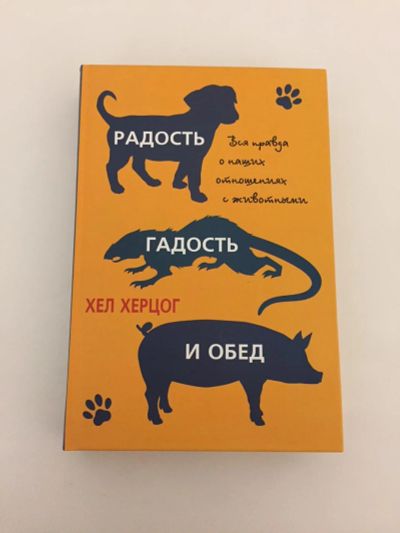 Лот: 10990681. Фото: 1. Хел Херцог: Радость, гадость и... Другое (литература, книги)
