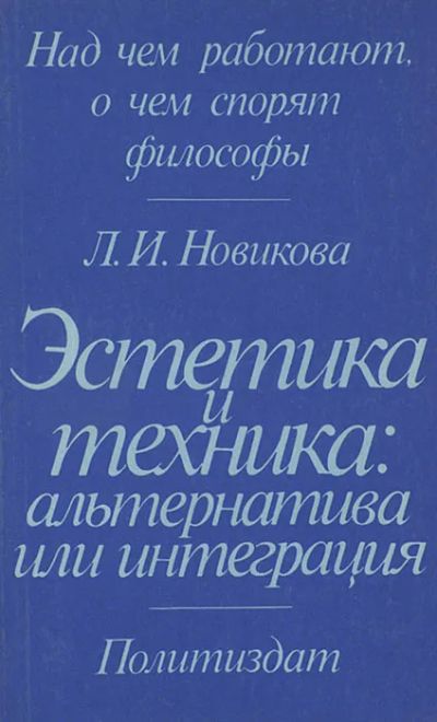 Лот: 19858369. Фото: 1. Новикова Лидия Ивановна - Эстетика... Философия