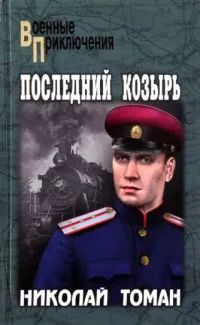 Лот: 25001804. Фото: 1. Томан Николай Владимирович - Последний... Художественная