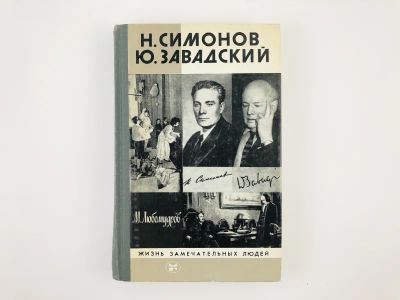 Лот: 23293902. Фото: 1. Симонов Н., Завадский Ю. Любомудров... Мемуары, биографии