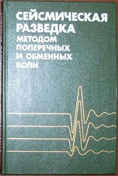 Лот: 19676881. Фото: 1. Сейсмическая разведка методом... Физико-математические науки