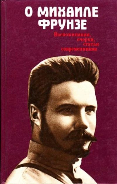 Лот: 23445542. Фото: 1. О Михаиле Фрунзе: Воспоминания... Мемуары, биографии