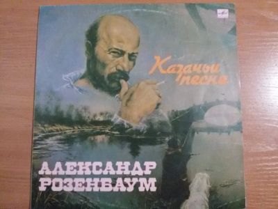 Лот: 12039439. Фото: 1. Виниловая плдастинка А.Розенбаум... Аудиозаписи