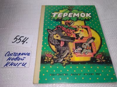 Лот: 17922204. Фото: 1. Теремок Русская народная сказка... Художественная для детей