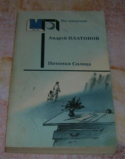 Лот: 3248323. Фото: 1. Потомки солнца. Художественная