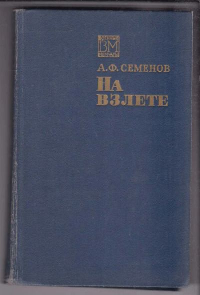 Лот: 23438496. Фото: 1. На взлете | Серия: Военные мемуары... Мемуары, биографии