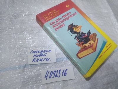 Лот: 25009572. Фото: 1. (4092316)Доман Г., Доман Д., Эйзен... Познавательная литература