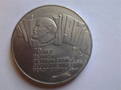 Лот: 3867088. Фото: 1. 5 рублей 1987 год 70 лет Революции... Россия и СССР 1917-1991 года