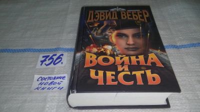 Лот: 11706051. Фото: 1. ок ...Война и честь, Дэвид Вебер... Художественная