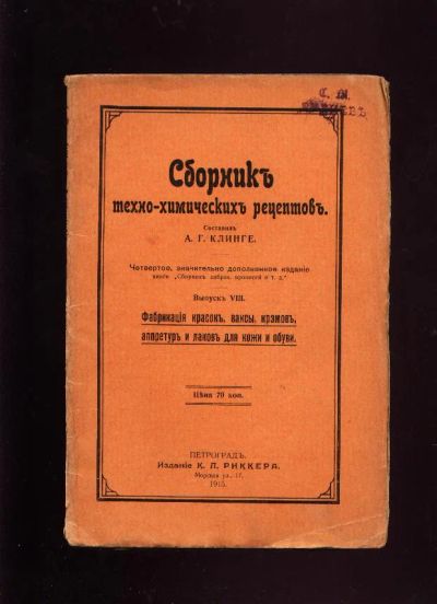 Лот: 7319358. Фото: 1. Клинге А.Г. Сборник техно-химических... Книги