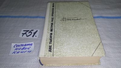 Лот: 11882829. Фото: 1. Две тысячи метров над уровнем... Художественная