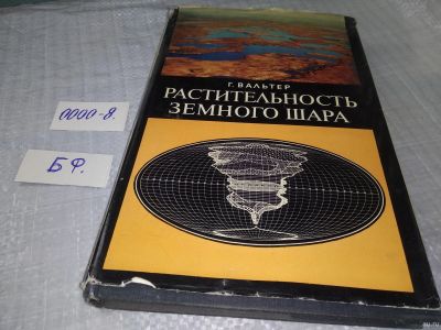 Лот: 18482698. Фото: 1. Вальтер Г. Растительность земного... Науки о Земле