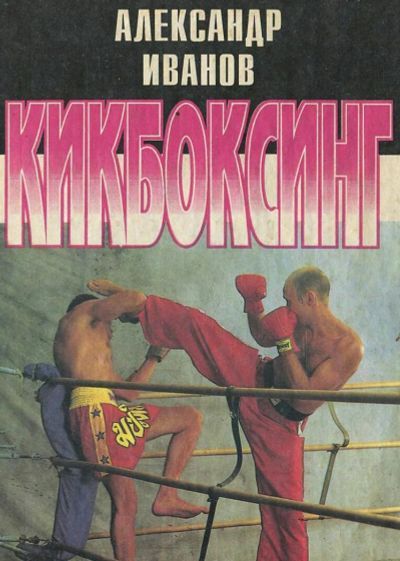 Лот: 9338017. Фото: 1. Книга самоучитель Кикбоксинг. Спорт, самооборона, оружие
