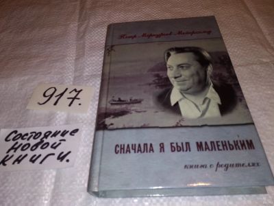 Лот: 13751023. Фото: 1. Меркурьев-Мейерхольд П., Сначала... Мемуары, биографии