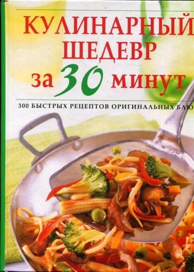 Лот: 23432058. Фото: 1. Кулинарный шедевр за 30 минут... Домоводство