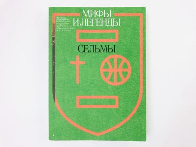 Лот: 23292779. Фото: 1. Мифы и легенды Сельмы. 2021. Путешествия, туризм