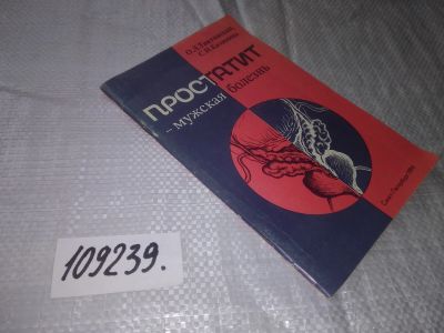 Лот: 20869269. Фото: 1. (109239) Тиктинский О. Простатит... Популярная и народная медицина