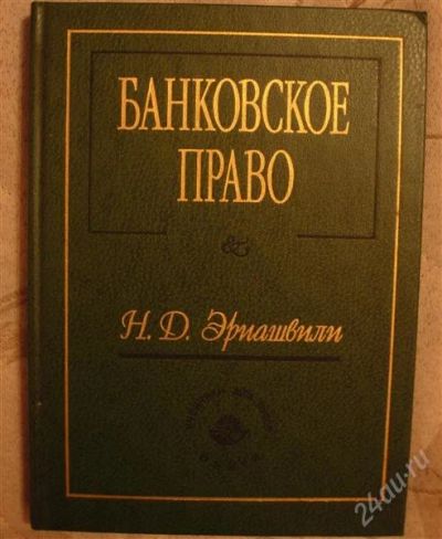 Лот: 2329673. Фото: 1. Эриашвили Н.Д. "Банковское право... Для вузов