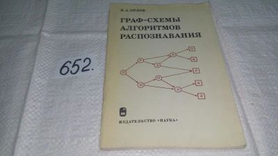 Лот: 11023546. Фото: 1. Орлов В.А. Граф-схемы алгоритмов... Физико-математические науки