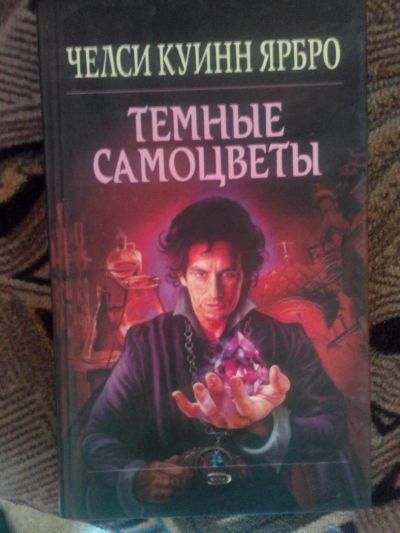 Лот: 4241028. Фото: 1. Челси Ярбро - Темные самоцветы... Художественная