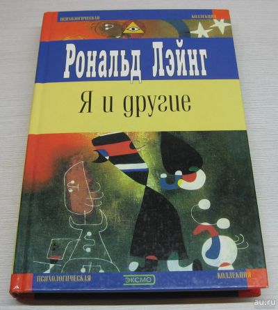 Лот: 16818746. Фото: 1. Лэйнг Рональд. Я и другие. Психология