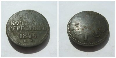 Лот: 4266413. Фото: 1. 1 копейка серебром 1846 г. С.М... Россия до 1917 года