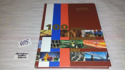 Лот: 9814556. Фото: 1. Элита России - 100 лучших менеджеров... Реклама, маркетинг