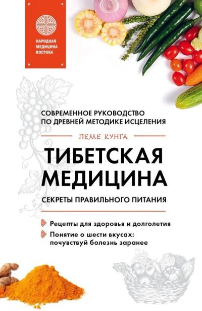 Лот: 11815770. Фото: 1. Пеме Кунга "Тибетская медицина... Популярная и народная медицина