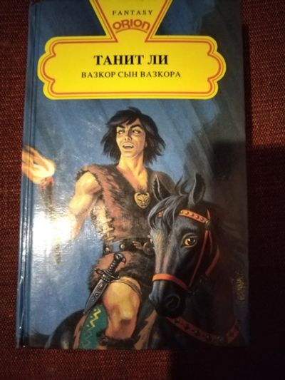 Лот: 25851422. Фото: 1. Книга Т.Ли Вазкор сын Вазкора. Художественная