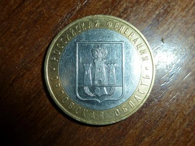 Лот: 5191049. Фото: 1. 10 рублей 2005 Орловская область. Россия после 1991 года