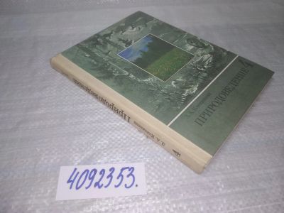 Лот: 25390765. Фото: 1. вб/oz(4092353)Клепинина З.А. Природоведение... Для школы