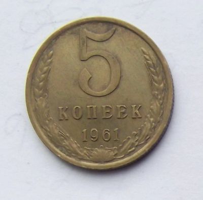 Лот: 5070336. Фото: 1. 5 копеек 1961. Россия и СССР 1917-1991 года