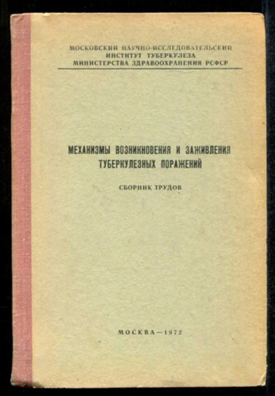 Лот: 23435161. Фото: 1. Механизмы возникновения и заживления... Традиционная медицина