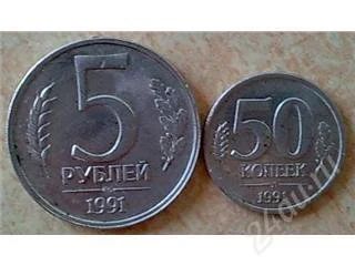 Лот: 96159. Фото: 1. C Рубля! 50 коп. 1991 + 5 руб... Россия и СССР 1917-1991 года