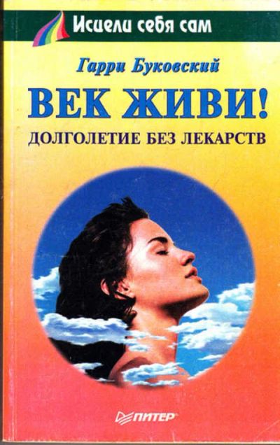 Лот: 12273294. Фото: 1. Век живи! Долголетие без лекарств... Популярная и народная медицина