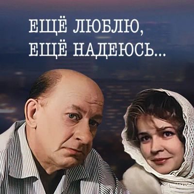 Лот: 24810553. Фото: 1. Ещё люблю, ещё надеюсь…. Видеозаписи, фильмы