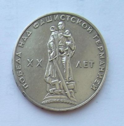 Лот: 6072112. Фото: 1. 1 рубль 1965г 20 лет победы. Россия и СССР 1917-1991 года