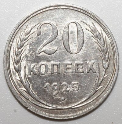 Лот: 4359513. Фото: 1. 20 копеек 1925 год . Россия и СССР 1917-1991 года