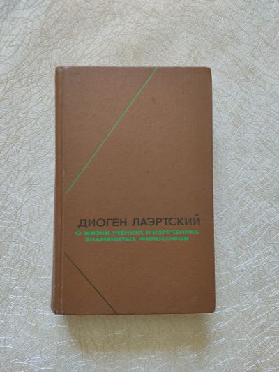 Лот: 22853956. Фото: 1. Диоген Лаэртский. О жизни, учениях... Мемуары, биографии