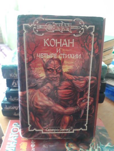 Лот: 18950560. Фото: 1. Книга конан варвар. Художественная