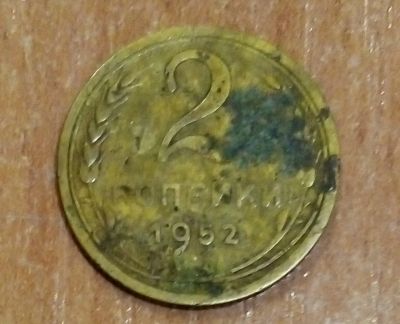 Лот: 19074216. Фото: 1. 2 копейки 1952 г. Россия и СССР 1917-1991 года
