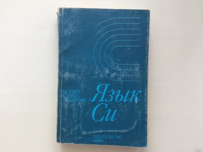 Лот: 13568222. Фото: 1. Язык Си. Руководство для начинающих... Компьютеры, интернет