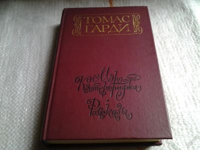 Лот: 5761395. Фото: 1. (3092307)Мэр Кэстербриджа. История... Художественная