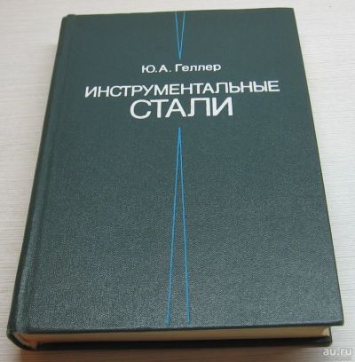 Лот: 17053895. Фото: 1. Геллер Ю.А. Инструментальные стали. Тяжелая промышленность