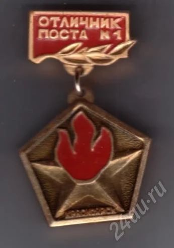 Лот: 500046. Фото: 1. Знак Отличник поста №1. (№400). Сувенирные