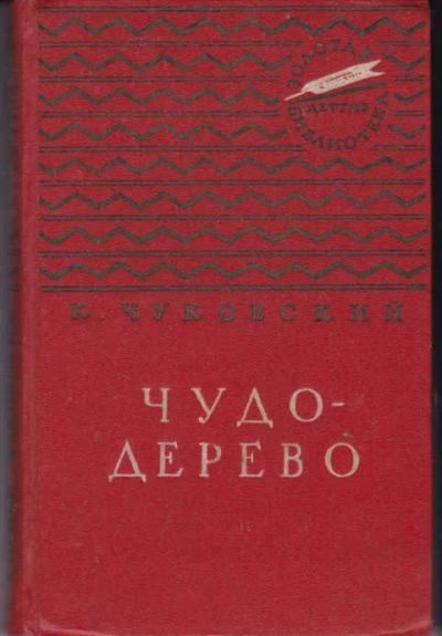 Лот: 12294586. Фото: 1. Чудо-дерево Сказки. Стихи. Загадки... Художественная для детей