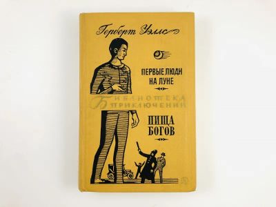 Лот: 23306377. Фото: 1. Первые люди на луне. Пища богов... Художественная