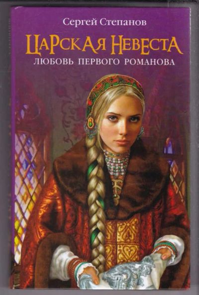 Лот: 23439617. Фото: 1. Царская невеста. Любовь первого... Художественная