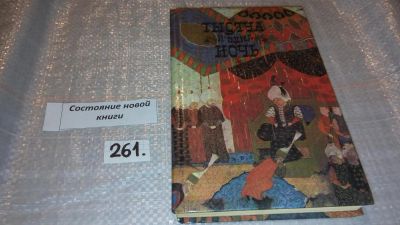 Лот: 7541435. Фото: 1. Тысяча и одна ночь, Издание иллюстрировано... Другое (общественные и гуманитарные науки)